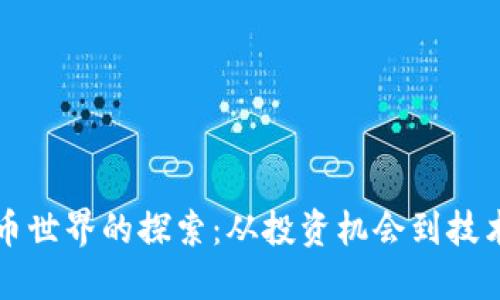 虚拟币世界的探索：从投资机会到技术揭秘