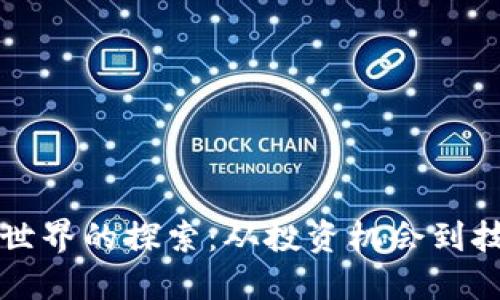 虚拟币世界的探索：从投资机会到技术揭秘