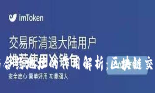 TP钱包地址与合约地址的作用解析：区块链交易的核心要素
