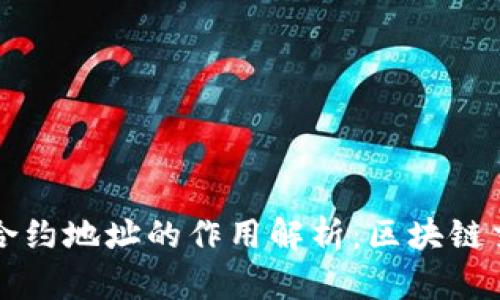 TP钱包地址与合约地址的作用解析：区块链交易的核心要素