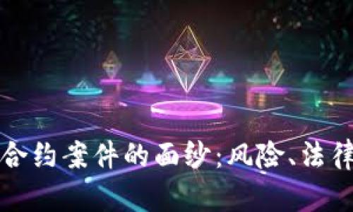 揭开虚拟币合约案件的面纱：风险、法律与趋势分析