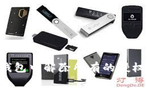 如何在TP钱包中解除所有的授权：全面解析