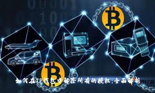 如何在TP钱包中解除所有的授权：全面解析
