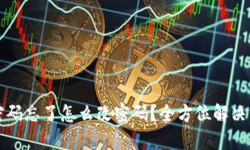 TP钱包密码忘了怎么改密码？全方位解决方案一览