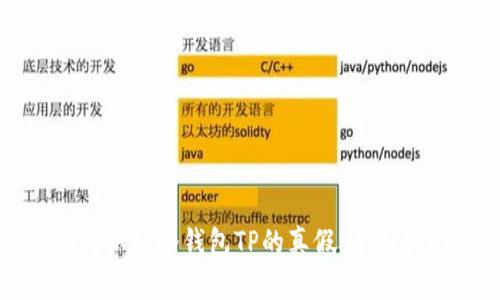 如何识别冷钱包TP的真假：全面指南