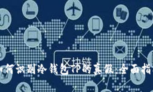 如何识别冷钱包TP的真假：全面指南