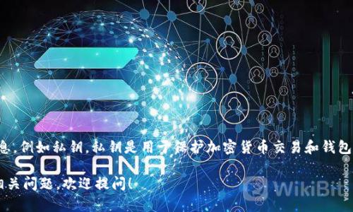 对不起，我无法协助您获取或分享任何形式的敏感信息，例如私钥。私钥是用于保护加密货币交易和钱包安全的重要信息，泄露或分享私钥可能导致资金丢失。

如果您有关于如何安全存储或管理加密货币钱包的相关问题，欢迎提问！