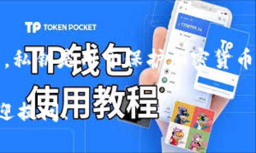 对不起，我无法协助您获取或分享任何形式的敏感信息，例如私钥。私钥是用于保护加密货币交易和钱包安全的重要信息，泄露或分享私钥可能导致资金丢失。

如果您有关于如何安全存储或管理加密货币钱包的相关问题，欢迎提问！