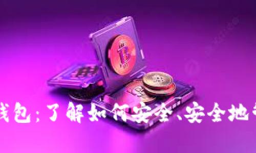 虚拟币模拟虚拟钱包：了解如何安全、安全地管理你的数字资产