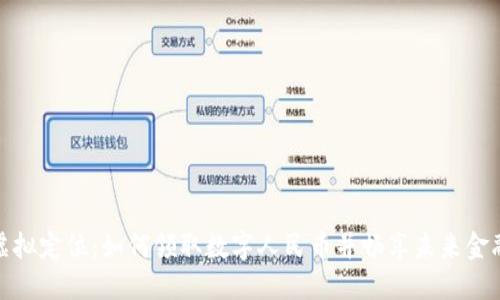 探索虚拟定位：如何领取数字人民币并畅享未来金融便利