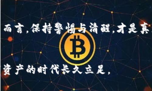   TP钱包取消授权安全性解析：您的数字资产保护指南 /   
 guanjianci TP钱包, 取消授权, 数字资产, 安全性 /guanjianci 

引言：数字资产的安全之道
在这个数字化迅猛发展的时代，越来越多的人选择将自己的资产存储在电子钱包中。而TP钱包作为一种广受欢迎的数字钱包，其安全性问题自然成为了大家讨论的焦点。尤其是关于“取消授权”的问题，许多人对此充满疑惑和担忧。此文将为您深度解析TP钱包取消授权的安全性，帮助您更好地保护自己的数字资产。

什么是TP钱包？
TP钱包是一款集合了多种数字货币管理功能的移动钱包，它不仅支持多种主流数字资产的存储、转账和交易，还具备诸多便捷的功能，如快速兑换、市场行情查询等。正因如此，TP钱包在用户中积累了相当的人气。不过，随之而来的安全问题也引发了广泛的关心。

取消授权是什么？
在TP钱包中，“取消授权”指的是撤回对某些应用或服务的操作权限。例如，当用户不再信任某一DApp（去中心化应用）或者希望限制其对自己钱包的访问时，可以选择取消授权。这一机制旨在让用户更好地控制自己的资产安全。不过，取消授权的过程中，用户又需要注意哪些问题呢？

取消授权的安全吗？
从理论上讲，取消授权是增强资金安全的一种有效措施。通过取消对不再需要的DApp的授权，用户可以最大限度减少潜在的安全风险。然而，这并不是绝对安全的。在实际操作中，用户仍需考虑以下几个方面：

h41. 需谨慎选择DApp/h4
在使用TP钱包进行交易或授权前，用户必须谨慎选择所连接的DApp。建议查看其信誉、用户评价等信息，确保应用具备一定的安全性。甄别野鸡DApp的能力，犹如“火眼金睛”，才能保证自己的资金安全。

h42. 定期检查授权状态/h4
正所谓“一日之计在于晨”，定期检查自己授权的DApp状态可以有效确保账户安全。用户可以时不时回头看看，哪些授权还在，是否有需要取消的。通过定期清理，不仅能释放钱包的负担，也能降低被攻破的风险。

h43. 了解操作流程/h4
虽然TP钱包提供了直观的用户界面，操作相对简单，但用户在进行取消授权时仍需仔细阅读相关提示，确保操作无误。了解每一步的具体含义，就像走路时看路，才能确保不踩雷。

TP钱包的安全防护措施
TP钱包本身也采取了一系列的安全防护措施，以提高用户的使用体验和安全感。以下是几项关键的安全措施：

h41. 二次验证机制/h4
为了保护用户的资产，TP钱包一般会要求在进行重要操作时进行二次验证。这就像在家上锁一样，增加一道保障，以防他人随意进入。

h42. 加密存储技术/h4
TP钱包使用了先进的加密技术，确保用户的信息和资产得到妥善保护。这比起用保险箱存储金银珠宝，显然更为安全可靠。

h43. 定期更新与维护/h4
为了防止安全漏洞，TP钱包的开发团队会定期进行系统更新和维护。更新就像给钱包打了个疫苗，增强其抵抗力。

用户如何提高TP钱包的安全性
除了依赖TP钱包本身的安全措施外，用户也可以主动采取一些措施，提高自己资金的安全性：

h41. 使用强密码/h4
强壮的密码就如同坚固的城墙，一定程度上能有效抵御外来攻击。用户在设定密码时，最好避免使用简单易猜的组合，增强密码复杂性。

h42. 开启多重身份验证/h4
如同镇上的守卫，开启多重身份验证可以进一步提高账号的安全性。即使有人窃取了您的密码，没有其他认证信息，他也无法随意进入。

h43. 定期备份私钥/h4
备份私钥是确保资产安全的最后一道防线。金钱虽可再赚，但失去随手拈来的资产可就惨了。因此，定期备份私钥，防患未然，格外重要。

总结：数字资产保护的智慧选择
TP钱包的取消授权机制在一定程度上能够增强账户安全，但用户仍需及时清理不必要的授权、增强个人安全意识。陶渊明曾云：“知足常乐”，而对于数字资产而言，保持警惕与清醒，才是真正的知足。希望通过本篇文章，能够帮助用户更深入地了解TP钱包在取消授权时的安全问题，助力每位数字资产者能够安枕无忧，轻松应对数字时代的挑战。

附录
我们对于TP钱包的安全性并没有绝对的答案，安全性在于每一个用户的选择与操作。正如谚语所说：“落后就要挨打”，只有提高警惕意识，才能够在这个数字资产的时代长久立足。