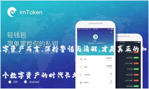   TP钱包取消授权安全性解析：您的数字资产保护指南 /   
 guanjianci TP钱包, 取消授权, 数字资产, 安全性 /guanjianci 

引言：数字资产的安全之道
在这个数字化迅猛发展的时代，越来越多的人选择将自己的资产存储在电子钱包中。而TP钱包作为一种广受欢迎的数字钱包，其安全性问题自然成为了大家讨论的焦点。尤其是关于“取消授权”的问题，许多人对此充满疑惑和担忧。此文将为您深度解析TP钱包取消授权的安全性，帮助您更好地保护自己的数字资产。

什么是TP钱包？
TP钱包是一款集合了多种数字货币管理功能的移动钱包，它不仅支持多种主流数字资产的存储、转账和交易，还具备诸多便捷的功能，如快速兑换、市场行情查询等。正因如此，TP钱包在用户中积累了相当的人气。不过，随之而来的安全问题也引发了广泛的关心。

取消授权是什么？
在TP钱包中，“取消授权”指的是撤回对某些应用或服务的操作权限。例如，当用户不再信任某一DApp（去中心化应用）或者希望限制其对自己钱包的访问时，可以选择取消授权。这一机制旨在让用户更好地控制自己的资产安全。不过，取消授权的过程中，用户又需要注意哪些问题呢？

取消授权的安全吗？
从理论上讲，取消授权是增强资金安全的一种有效措施。通过取消对不再需要的DApp的授权，用户可以最大限度减少潜在的安全风险。然而，这并不是绝对安全的。在实际操作中，用户仍需考虑以下几个方面：

h41. 需谨慎选择DApp/h4
在使用TP钱包进行交易或授权前，用户必须谨慎选择所连接的DApp。建议查看其信誉、用户评价等信息，确保应用具备一定的安全性。甄别野鸡DApp的能力，犹如“火眼金睛”，才能保证自己的资金安全。

h42. 定期检查授权状态/h4
正所谓“一日之计在于晨”，定期检查自己授权的DApp状态可以有效确保账户安全。用户可以时不时回头看看，哪些授权还在，是否有需要取消的。通过定期清理，不仅能释放钱包的负担，也能降低被攻破的风险。

h43. 了解操作流程/h4
虽然TP钱包提供了直观的用户界面，操作相对简单，但用户在进行取消授权时仍需仔细阅读相关提示，确保操作无误。了解每一步的具体含义，就像走路时看路，才能确保不踩雷。

TP钱包的安全防护措施
TP钱包本身也采取了一系列的安全防护措施，以提高用户的使用体验和安全感。以下是几项关键的安全措施：

h41. 二次验证机制/h4
为了保护用户的资产，TP钱包一般会要求在进行重要操作时进行二次验证。这就像在家上锁一样，增加一道保障，以防他人随意进入。

h42. 加密存储技术/h4
TP钱包使用了先进的加密技术，确保用户的信息和资产得到妥善保护。这比起用保险箱存储金银珠宝，显然更为安全可靠。

h43. 定期更新与维护/h4
为了防止安全漏洞，TP钱包的开发团队会定期进行系统更新和维护。更新就像给钱包打了个疫苗，增强其抵抗力。

用户如何提高TP钱包的安全性
除了依赖TP钱包本身的安全措施外，用户也可以主动采取一些措施，提高自己资金的安全性：

h41. 使用强密码/h4
强壮的密码就如同坚固的城墙，一定程度上能有效抵御外来攻击。用户在设定密码时，最好避免使用简单易猜的组合，增强密码复杂性。

h42. 开启多重身份验证/h4
如同镇上的守卫，开启多重身份验证可以进一步提高账号的安全性。即使有人窃取了您的密码，没有其他认证信息，他也无法随意进入。

h43. 定期备份私钥/h4
备份私钥是确保资产安全的最后一道防线。金钱虽可再赚，但失去随手拈来的资产可就惨了。因此，定期备份私钥，防患未然，格外重要。

总结：数字资产保护的智慧选择
TP钱包的取消授权机制在一定程度上能够增强账户安全，但用户仍需及时清理不必要的授权、增强个人安全意识。陶渊明曾云：“知足常乐”，而对于数字资产而言，保持警惕与清醒，才是真正的知足。希望通过本篇文章，能够帮助用户更深入地了解TP钱包在取消授权时的安全问题，助力每位数字资产者能够安枕无忧，轻松应对数字时代的挑战。

附录
我们对于TP钱包的安全性并没有绝对的答案，安全性在于每一个用户的选择与操作。正如谚语所说：“落后就要挨打”，只有提高警惕意识，才能够在这个数字资产的时代长久立足。