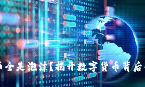虚拟币全是泡沫？揭开数字货币背后的真相