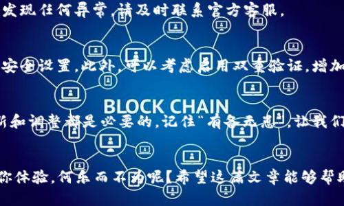   更换手机后如何快速登录TP钱包，避免数据丢失 /   
 guanjianci TP钱包, 更换手机, 登录, 数据备份 /guanjianci 

引言
随着科技的飞速发展，智能手机已经成为我们生活中不可或缺的一部分。然而，当我们更换手机时，如何保持应用数据的完整性，尤其是涉及到资产安全的TP钱包，便成了一个重要的问题。“一日之计在于晨”，早起的鸟儿有虫吃，今天就让我们这只小鸟，早早起飞，了解在更换手机后，如何顺利地登录TP钱包，避免数据的丢失，并确保信息的安全！

一、准备工作：备份你的数据
在更换手机之前，首要的步骤就是备份你当前手机上的TP钱包数据。可以说这是“未雨绸缪”，为将来的顺利操作打下坚实的基础。你可以通过以下两种方法进行备份：

1. **使用TP钱包的导出功能**：很多数字钱包都提供了备份的选项，建议在账户设置里找到相关的功能，根据提示导出你的备份文件。

2. **云存储备份**：如果你的TP钱包支持将私钥或助记词保存到云端，确保这个功能是开启的。然而，云存储尽管方便，但也需小心其安全性。“小心驶得万年船”，不要轻易相信陌生的云服务。

二、卸载旧手机上的TP钱包
在新手机到手之前，我们需要先处理旧手机上的TP钱包。卸载应用之前，请确保你的数据已经备份。之后，你可以选择彻底删除应用，以防止信息泄露。

三、在新手机上下载TP钱包
新手机准备好后，前往应用商店，搜索“TP钱包”，下载安装。在这个过程中，请务必确认下载的是官方版本，以免遭遇钓鱼应用。“贪小便宜吃大亏”，选择信誉高的应用来源才是明智之举。

四、使用备份数据进行登录
完成下载安装后，打开TP钱包，点击“登录”。根据你备份时的方式进行相应的操作，如果是使用助记词，你可以在登录界面输入，系统会自动识别你的账户信息；如果是使用文件备份，选择导入功能，上传你的备份文件，将你的资产一键恢复。

五、验证安全性
登录成功后，不要立刻放下心来。“密切注意细节”是确保数字资产安全的必要之举。在TP钱包中检查你的资产是否完整，确认交易记录是否准确。如果发现任何异常，请及时联系官方客服。

六、给予新设备充分的安全保护
知名的千古名句“防患于未然”时刻提醒我们，安全永远是第一位的。在新手机上，确保采用强密码，不要轻易让他人接触你的手机，及时更新TP钱包的安全设置。此外，可以考虑启用双重验证，增加一种安全屏障。

七、最后的小贴士
当你完成了以上步骤，TP钱包便在你的新手机上稳稳坐阵。从不惧怕变化的你，才是真正的赢家。在生活中，不管是数字钱包还是情感关系，适时的更新和调整都是必要的。记住“有备无患”，让我们在今后的使用中做好充分的准备，随时应对潜在的风险。

结语
更换手机并不是一件麻烦的事情，只要掌握了正确的步骤和方法，登录TP钱包就会变得轻松愉快。保障我们的数字资产安全，同时享受新手机带来的你体验，何乐而不为呢？希望这篇文章能够帮助到你，也欢迎你分享更多在更换手机过程中的小秘密，让我们一起在科技的潮流中越走越远。