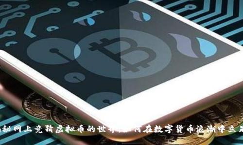 揭秘网上竞猜虚拟币的世界：如何在数字货币浪潮中立足？