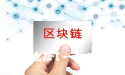 TP钱包里的币显示危险？一文教你如何应对和解决