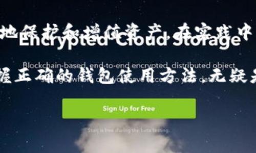   全方位解析虚拟币钱包：您的数字资产管理指南 / 
 guanjianci 虚拟币钱包,数字资产,加密货币,钱包种类 /guanjianci 

虚拟币钱包的基本概念
在这个数字化的时代，虚拟币钱包成为了我们管理和存储加密货币的重要工具。就像古老的金库和保险箱一样，虚拟币钱包为我们的数字资产保驾护航。无论是比特币、以太坊，还是其他各种山寨币，钱包的选择直接影响到资产的安全性与便捷性。

钱包的种类
虚拟币钱包主要可以分为三大类：软件钱包、硬件钱包和纸钱包。每种钱包都有其独特的优势和不足，正如常言道：“三百六十行，行行出状元”。选择适合自己的钱包，才是聪明的投资之道。

h4软件钱包/h4
软件钱包可以分为桌面钱包、移动钱包和在线钱包。他们的便捷性让用户可以随时随地管理自己的数字资产。例如，移动钱包就像是一把随身携带的钥匙，让用户在咖啡店、地铁甚至是出游时都能方便地进行交易。

h4硬件钱包/h4
硬件钱包，如Ledger和Trezor，提供了更高的安全性。硬件钱包通常被认为是最安全的存储方式，类似于我们家庭中的保险箱，虽然使用上稍显不便，但无疑是保护资产的理想选择。

h4纸钱包/h4
纸钱包则是将公私钥打印在纸上的一种存储方式，适合长期持有者。像老话说的“留得青山在，不怕没柴烧”，纸钱包的离线优势大大降低了黑客攻击的风险。

选择虚拟币钱包的考虑因素
选择好虚拟币钱包，需要注意几个关键因素，包括安全性、便捷性、用户体验和对不同币种的支持。想象一下，将自己的资产托付给一个没有保障的钱包，就如同把家里的财物放在大街上，随时都有被盗的风险。

h4安全性/h4
绝大多数用户最关心的自然是钱包的安全性。选择钱包时，查看其是否提供多重验证、冷热钱包分离等安全措施是十分必要的。此外，钱包的开源程度也是评估安全性的一个标准，开放代码能够让更多的眼睛来审核，发现潜在的安全隐患。

h4便捷性/h4
在快节奏的生活中，便捷性也不容忽视。选择一个用户友好的界面，能够让用户轻松上手，避免因操作复杂导致的资产损失。正所谓“工欲善其事，必先利其器”，使用便捷的钱包能提供更好的用户体验。

如何使用虚拟币钱包
使用虚拟币钱包其实并不复杂，只需几个步骤就能轻松上手。不过在使用时，还是有一些小细节需要注意，以确保操作的安全性和准确性。

h4创建钱包/h4
首先，您需要选择一种钱包类型，比如桌面钱包或移动钱包。下载并安装相应的软件后，按照指引创建新钱包，记下助记词和私钥，并妥善保存。这里需要特别注意的是，一旦丢失这些信息，您的资产将无法恢复。

h4充值和提现/h4
创建好钱包后，您就可以进行充值或者提现了。进行充值时，可以通过交易所或其他用户转入币种。而在提现时，需要确认钱包地址的准确性，确保资金能够顺利到账，正如那句古训所说：“一失足成千古恨”。

h4安全管理/h4
在平时的使用中，定期更新软件、启用双重认证、不要随意点击不明链接，都是保护您资产安全的好习惯。就像中国的谚语：“小心驶得万年船”，只有谨慎行事，才能确保资产不受损失。

总结
虚拟币钱包作为数字资产管理的核心工具，扮演着至关重要的角色。了解不同类型钱包的特性，结合自身的需求进行选择，才能更好地保护和增值资产。在实践中，我们应当多学习、多总结，以期在这条路上行稳致远。数字货币市场瞬息万变，唯有保持冷静和谨慎，才能在这个时代立于不败之地。

今天，我们探讨了虚拟币钱包的方方面面，希望能为您管理数字资产提供有益的帮助。如同那句古话所说：“水能载舟，亦能覆舟”，掌握正确的钱包使用方法，无疑是在财富的海洋中乘风破浪的利器。继续学习，勇敢投资，相信未来的你会感受到数字资产带来的无限可能。 

这样一来，不仅为用户提供了实用的信息，还融入了当地的文化元素和习惯用语，使内容更为生动和贴近用户。