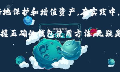   全方位解析虚拟币钱包：您的数字资产管理指南 / 
 guanjianci 虚拟币钱包,数字资产,加密货币,钱包种类 /guanjianci 

虚拟币钱包的基本概念
在这个数字化的时代，虚拟币钱包成为了我们管理和存储加密货币的重要工具。就像古老的金库和保险箱一样，虚拟币钱包为我们的数字资产保驾护航。无论是比特币、以太坊，还是其他各种山寨币，钱包的选择直接影响到资产的安全性与便捷性。

钱包的种类
虚拟币钱包主要可以分为三大类：软件钱包、硬件钱包和纸钱包。每种钱包都有其独特的优势和不足，正如常言道：“三百六十行，行行出状元”。选择适合自己的钱包，才是聪明的投资之道。

h4软件钱包/h4
软件钱包可以分为桌面钱包、移动钱包和在线钱包。他们的便捷性让用户可以随时随地管理自己的数字资产。例如，移动钱包就像是一把随身携带的钥匙，让用户在咖啡店、地铁甚至是出游时都能方便地进行交易。

h4硬件钱包/h4
硬件钱包，如Ledger和Trezor，提供了更高的安全性。硬件钱包通常被认为是最安全的存储方式，类似于我们家庭中的保险箱，虽然使用上稍显不便，但无疑是保护资产的理想选择。

h4纸钱包/h4
纸钱包则是将公私钥打印在纸上的一种存储方式，适合长期持有者。像老话说的“留得青山在，不怕没柴烧”，纸钱包的离线优势大大降低了黑客攻击的风险。

选择虚拟币钱包的考虑因素
选择好虚拟币钱包，需要注意几个关键因素，包括安全性、便捷性、用户体验和对不同币种的支持。想象一下，将自己的资产托付给一个没有保障的钱包，就如同把家里的财物放在大街上，随时都有被盗的风险。

h4安全性/h4
绝大多数用户最关心的自然是钱包的安全性。选择钱包时，查看其是否提供多重验证、冷热钱包分离等安全措施是十分必要的。此外，钱包的开源程度也是评估安全性的一个标准，开放代码能够让更多的眼睛来审核，发现潜在的安全隐患。

h4便捷性/h4
在快节奏的生活中，便捷性也不容忽视。选择一个用户友好的界面，能够让用户轻松上手，避免因操作复杂导致的资产损失。正所谓“工欲善其事，必先利其器”，使用便捷的钱包能提供更好的用户体验。

如何使用虚拟币钱包
使用虚拟币钱包其实并不复杂，只需几个步骤就能轻松上手。不过在使用时，还是有一些小细节需要注意，以确保操作的安全性和准确性。

h4创建钱包/h4
首先，您需要选择一种钱包类型，比如桌面钱包或移动钱包。下载并安装相应的软件后，按照指引创建新钱包，记下助记词和私钥，并妥善保存。这里需要特别注意的是，一旦丢失这些信息，您的资产将无法恢复。

h4充值和提现/h4
创建好钱包后，您就可以进行充值或者提现了。进行充值时，可以通过交易所或其他用户转入币种。而在提现时，需要确认钱包地址的准确性，确保资金能够顺利到账，正如那句古训所说：“一失足成千古恨”。

h4安全管理/h4
在平时的使用中，定期更新软件、启用双重认证、不要随意点击不明链接，都是保护您资产安全的好习惯。就像中国的谚语：“小心驶得万年船”，只有谨慎行事，才能确保资产不受损失。

总结
虚拟币钱包作为数字资产管理的核心工具，扮演着至关重要的角色。了解不同类型钱包的特性，结合自身的需求进行选择，才能更好地保护和增值资产。在实践中，我们应当多学习、多总结，以期在这条路上行稳致远。数字货币市场瞬息万变，唯有保持冷静和谨慎，才能在这个时代立于不败之地。

今天，我们探讨了虚拟币钱包的方方面面，希望能为您管理数字资产提供有益的帮助。如同那句古话所说：“水能载舟，亦能覆舟”，掌握正确的钱包使用方法，无疑是在财富的海洋中乘风破浪的利器。继续学习，勇敢投资，相信未来的你会感受到数字资产带来的无限可能。 

这样一来，不仅为用户提供了实用的信息，还融入了当地的文化元素和习惯用语，使内容更为生动和贴近用户。