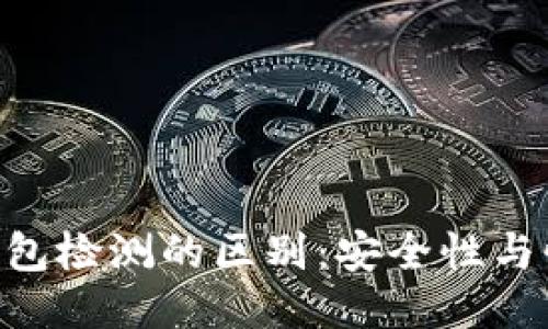 AEV检测与TP钱包检测的区别：安全性与性能的全面比较