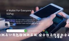 AEV检测与TP钱包检测的区别：安全性与性能的全面