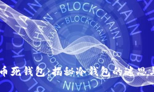 虚拟币死钱包：揭秘冷钱包的迷思与运用