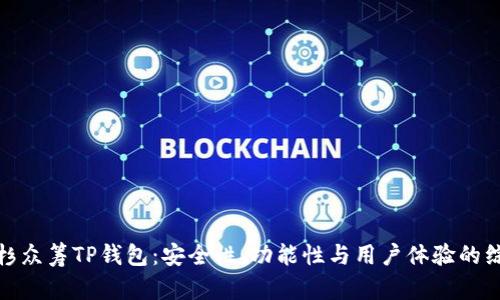 探索红杉众筹TP钱包：安全性、功能性与用户体验的综合评测