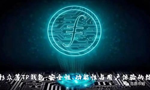 探索红杉众筹TP钱包：安全性、功能性与用户体验的综合评测