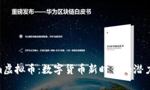 探秘Kim虚拟币：数字货币新时代的潜力与机遇