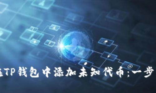 如何在TP钱包中添加未知代币：一步步指南