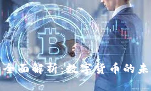 比特币的全面解析：数字货币的未来与机遇