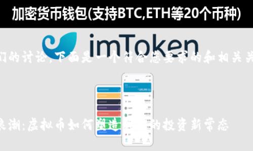 为了促进我们的讨论，下面是一个符合您要求的和相关关键词的示例。



未来金融的浪潮：虚拟币如何塑造我们的投资新常态