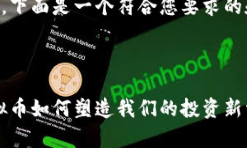 为了促进我们的讨论，下面是一个符合您要求的和相关关键词的示例。



未来金融的浪潮：虚拟币如何塑造我们的投资新常态