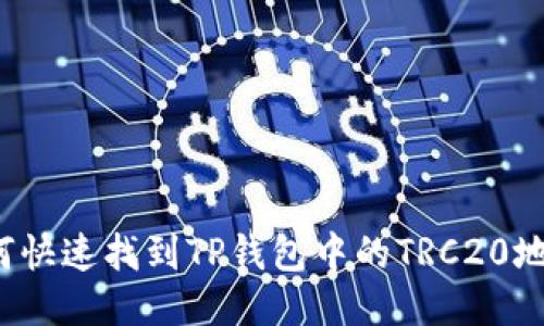 如何快速找到TP钱包中的TRC20地址？