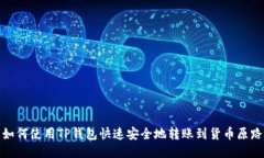 如何使用TP钱包快速安全地转账到货币原路