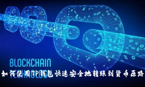 如何使用TP钱包快速安全地转账到货币原路