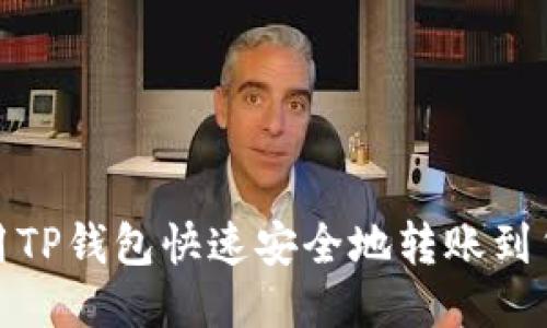 如何使用TP钱包快速安全地转账到货币原路