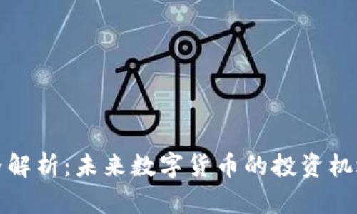 龙币价格解析：未来数字货币的投资机遇与风险