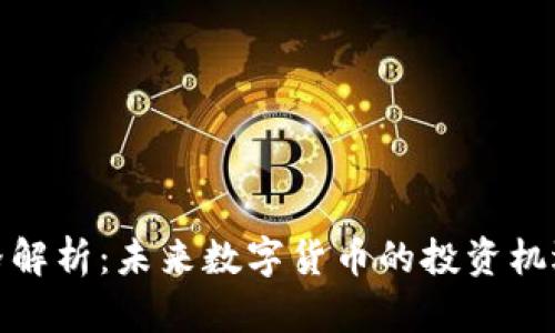 龙币价格解析：未来数字货币的投资机遇与风险