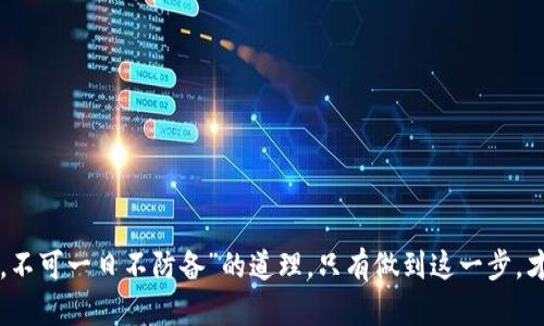    TP钱包：私钥设置的重要性和安全性分析  / 

 guanjianci  TP钱包, 私钥设置, 数字资产安全, 加密货币  /guanjianci 

引言
在当今快速发展的数字资产世界中，钱包作为存储和管理加密货币的基本工具，其安全性和操作便捷性显得尤为重要。TP钱包作为一款备受关注的数字钱包，其私钥设置的必要性常常引发用户的疑虑。本文将围绕TP钱包的私钥设置展开深度探讨，分析其重要性，并结合实际案例和安全建议，为用户提供全面的参考。

什么是TP钱包？
TP钱包是一款功能强大的多链数字钱包，支持多种主流加密货币的存储、转账和交易。由于其出色的用户体验和安全性能，TP钱包在区块链社区中赢得了广泛的认可。但与此同时，用户在使用过程中对于安全设置往往有不同的理解，尤其是在私钥管理方面。

私钥的定义与作用
在深入探讨私钥的作用之前，我们先来了解什么是私钥。简单来说，私钥就是一串由数字和字母组成的密钥，用于访问和管理用户的数字资产。就如同一把锁的钥匙，只有拥有这个私钥，才能解锁资产，进行转账和交易。因此，私钥的重要性不言而喻——“无钥不入”的道理在这里显得格外贴切。

不设置私钥的风险
有些用户可能会问：“真的可以不设置私钥吗？”答案是，理论上你可以不设置私钥，但这样做的风险极高，如同给家门上了锁却将钥匙丢失，后果不堪设想。以下是一些不设置私钥可能带来的风险：
ul
  listrong资产被盗：/strong如果没有私钥，任何试图访问钱包的尝试都可能导致资产被他人窃取。/li
  listrong交易无法执行：/strong没有私钥，在需要转账或进行交易时将毫无作为，这如同“无米之炊”。/li
  listrong保护隐私的漏洞：/strong私钥是保证交易隐私的基石，无私钥的存储让资产和身份暴露无遗。/li
/ul

如何安全地设置和管理私钥
私钥的安全性直接关系到用户数字资产的安全，设置和管理私钥时应遵循以下几点建议：
ul
  listrong生成强密码：/strong确保私钥生成的随机性较高，避免使用容易猜测的密码组合。/li
  listrong备份私钥：/strong私钥应安全备份，务必将其存放在多个安全的位置，确保能够随时访问。/li
  listrong定期更换：/strong定期更新并更换私钥，以降低潜在的被盗风险，为资产增添一层保护。/li
  listrong使用硬件钱包：/strong在高额资产管理时使用硬件钱包，提供更为坚实的安全保障。/li
/ul

总结
在数字资产时代，私钥的管理至关重要。虽然TP钱包在不设置私钥的情况下在某种程度上可行，但用户需对可能承担的风险有清晰的认识。与其冒险不设置私钥，不如认真对待每一次的私钥管理和设置，以保护自己的数字资产。“小心驶得万年船”，安全的举措是确保数字资产安全的首要保障。

实际案例分析
为了全面理解私钥在TP钱包中的重要性，让我们一起来看看两个虚拟的案例。

h4案例一：小明的损失/h4
小明是一名在加密货币交易中小有成就的投资者。他在使用TP钱包的初期，对私钥的设置心存侥幸，认为“反正我只是一名小玩家，应该不会被人盯上”。他没多久就发现自己的数字资产被盗，造成了资产的重大损失。由此可见，不设私钥的后果是怎样的痛楚。

h4案例二：小李的成功经验/h4
相较之下，小李在使用TP钱包前，认真了解了私钥的重要性，并按步骤设置了一个复杂的私钥。他定期检查自己的安全措施，并定期更换私钥。经过一段时间后，他的资产不仅没有出现安全隐患，反而增值明显，成为不少朋友学习的对象。

常见问题解答
在讨论TP钱包及私钥设置时，用户往往会有一些疑惑，以下是针对性解答：

h4Q1: 如果我丢失了私钥，我的资产会怎么样？/h4
A1: 一旦丢失私钥，用户将无法访问钱包中的资产，几乎无法恢复。这就是为何备份和保护私钥至关重要的原因。

h4Q2: TP钱包是否支持私钥导入？/h4
A2: 是的，TP钱包支持私钥导入功能，用户可以通过导入已有的私钥来恢复钱包。

h4Q3: 私钥如何保持安全？/h4
A3: 用户应避免将私钥保存电子设备上，建议采用离线备份的方式，并将纸质备份存放在安全的地方。

结论
总之，TP钱包的私钥设置是影响用户数字资产安全的重要因素。用户在享受便利的同时，应当时刻警惕安全隐患。记住“宁可千日不麻烦，不可一日不防备”的道理，只有做到这一步，才能真正实现数字资产的安全与增值。在这个虚拟货币的时代，个人资产的保护始终是投资成功的关键。