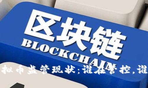  各国虚拟币监管现状：谁在管控，谁在引领？