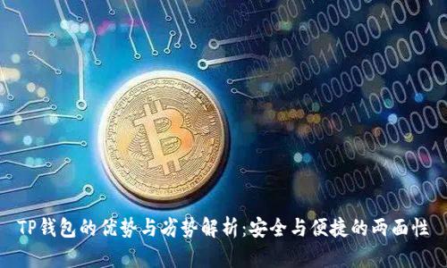TP钱包的优势与劣势解析：安全与便捷的两面性