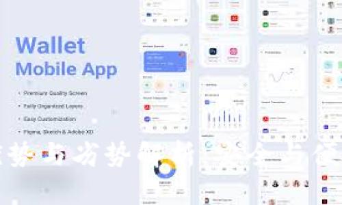TP钱包的优势与劣势解析：安全与便捷的两面性