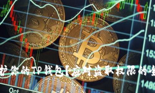 如何保护你的TP钱包？应对盗取权限的全面指南