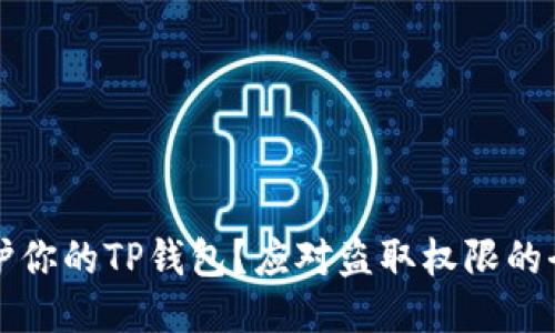 如何保护你的TP钱包？应对盗取权限的全面指南