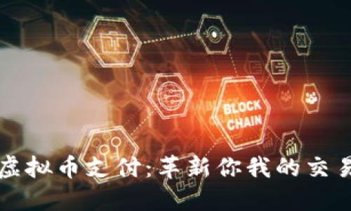 极速虚拟币支付：革新你我的交易方式