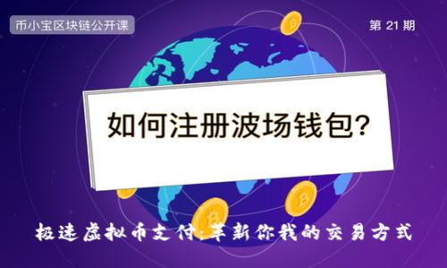 极速虚拟币支付：革新你我的交易方式
