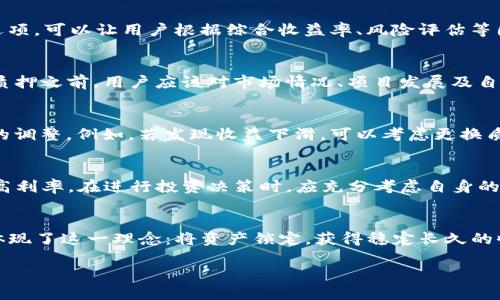   TP钱包中的EOS质押利率：获取更高收益的理财之道 / 
 guanjianci TP钱包, EOS质押, 质押利率, 数字资产 /guanjianci 

引言：数字资产的崛起与选择
在信息迅猛发展的今天，数字资产已然成为了许多人投资理财的新选择。尤其是以EOS为代表的区块链项目，其质押收益率受到越来越多人的关注。然而，在这个数字资产的广阔世界中，我们究竟该如何判断一项投资的价值？TP钱包作为一种便捷的数字资产管理工具，究竟能为我们带来多少收益呢？

什么是EOS质押？
在探讨TP钱包的EOS质押利率之前，我们首先需要了解什么是EOS质押。简单来说，质押是指将一定数量的EOS代币锁定在区块链网络中，作为网络运行的支持，换取相应的收益。通过这种方式，持有者不仅可以为网络贡献力量，还能够获取利息，收益可观。

TP钱包与EOS质押：一段美好的邂逅
TP钱包作为一款极具用户友好的数字资产钱包，支持EOS等多种加密货币的存储与管理。用户在TP钱包中进行EOS质押，不仅方便快捷，而且其界面设计简洁易懂，即使是新手用户也能轻松上手。

当前EOS质押利率解析
截至目前，EOS的质押利率通常在3%到7%之间浮动，具体数字会因市场供需、网络状况等因素而有所变化。在TP钱包中，用户可以方便地查找当前的利率信息，并作出相应的投资决策。一般来说，较高的质押利率意味着投资收益的增加，但同时也伴随着一定风险。

选择适合自己的质押方案
在进行EOS质押操作时，用户通常会面临不同的质押方案。可以根据自己的风险偏好和收益需求，选择不同的质押渠道。TP钱包提供的多样质押选项，可以让用户根据综合收益率、风险评估等因素，灵活选择适合自己的方案。

投资前的风险评估
在“早起的鸟儿有虫吃”这句古话中，我们看到了努力和收益之间的关系。随着EOS质押的流行，虽然收益可观，但投资风险同样不可忽视。在参与质押之前，用户应该对市场情况、项目发展及自身的风险承受能力进行全面的评估，以避免因盲目跟风而产生的财务损失。

如何监控质押收益
在TP钱包中，用户可以通过“收益监控”功能，实时查看自己的质押收益情况。这一功能不仅方便用户随时掌握投资动态，也能帮助用户做出及时的调整。例如，若发现收益下滑，可以考虑更换质押资产或是投资策略。

结语：量入为出、理性投资
通过TP钱包进行EOS质押，无疑是一个不错的理财选择。“量入为出”是理财的基本原则，投资者在享受高收益的同时，亦要保持理性，不盲目追求高利率。在进行投资决策时，应充分考虑自身的财务状况及市场动态，以实现资产的有效增值。 

丰富的文化与地方特色
在我国的投资理财文化中，有着“君子爱财，取之有道”的传统观念。许多人认为，投资应该是为未来铺路，而非短期利益的追逐。而EOS质押，正好体现了这一理念：将资产锁定，获得稳定长久的收益，既是对市场的尊重，也是一种智慧的体现。在资本流动的城市中，聪明的投资者总是能敏锐捕捉到机会，明智地选择最适合自己的理财工具。

总之，TP钱包中的EOS质押为我们提供了一条获取收益的新路径，聪明而理性的投资者，定能在这条路径上走得更加顺畅。