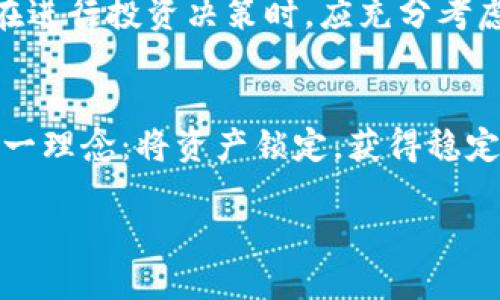   TP钱包中的EOS质押利率：获取更高收益的理财之道 / 
 guanjianci TP钱包, EOS质押, 质押利率, 数字资产 /guanjianci 

引言：数字资产的崛起与选择
在信息迅猛发展的今天，数字资产已然成为了许多人投资理财的新选择。尤其是以EOS为代表的区块链项目，其质押收益率受到越来越多人的关注。然而，在这个数字资产的广阔世界中，我们究竟该如何判断一项投资的价值？TP钱包作为一种便捷的数字资产管理工具，究竟能为我们带来多少收益呢？

什么是EOS质押？
在探讨TP钱包的EOS质押利率之前，我们首先需要了解什么是EOS质押。简单来说，质押是指将一定数量的EOS代币锁定在区块链网络中，作为网络运行的支持，换取相应的收益。通过这种方式，持有者不仅可以为网络贡献力量，还能够获取利息，收益可观。

TP钱包与EOS质押：一段美好的邂逅
TP钱包作为一款极具用户友好的数字资产钱包，支持EOS等多种加密货币的存储与管理。用户在TP钱包中进行EOS质押，不仅方便快捷，而且其界面设计简洁易懂，即使是新手用户也能轻松上手。

当前EOS质押利率解析
截至目前，EOS的质押利率通常在3%到7%之间浮动，具体数字会因市场供需、网络状况等因素而有所变化。在TP钱包中，用户可以方便地查找当前的利率信息，并作出相应的投资决策。一般来说，较高的质押利率意味着投资收益的增加，但同时也伴随着一定风险。

选择适合自己的质押方案
在进行EOS质押操作时，用户通常会面临不同的质押方案。可以根据自己的风险偏好和收益需求，选择不同的质押渠道。TP钱包提供的多样质押选项，可以让用户根据综合收益率、风险评估等因素，灵活选择适合自己的方案。

投资前的风险评估
在“早起的鸟儿有虫吃”这句古话中，我们看到了努力和收益之间的关系。随着EOS质押的流行，虽然收益可观，但投资风险同样不可忽视。在参与质押之前，用户应该对市场情况、项目发展及自身的风险承受能力进行全面的评估，以避免因盲目跟风而产生的财务损失。

如何监控质押收益
在TP钱包中，用户可以通过“收益监控”功能，实时查看自己的质押收益情况。这一功能不仅方便用户随时掌握投资动态，也能帮助用户做出及时的调整。例如，若发现收益下滑，可以考虑更换质押资产或是投资策略。

结语：量入为出、理性投资
通过TP钱包进行EOS质押，无疑是一个不错的理财选择。“量入为出”是理财的基本原则，投资者在享受高收益的同时，亦要保持理性，不盲目追求高利率。在进行投资决策时，应充分考虑自身的财务状况及市场动态，以实现资产的有效增值。 

丰富的文化与地方特色
在我国的投资理财文化中，有着“君子爱财，取之有道”的传统观念。许多人认为，投资应该是为未来铺路，而非短期利益的追逐。而EOS质押，正好体现了这一理念：将资产锁定，获得稳定长久的收益，既是对市场的尊重，也是一种智慧的体现。在资本流动的城市中，聪明的投资者总是能敏锐捕捉到机会，明智地选择最适合自己的理财工具。

总之，TP钱包中的EOS质押为我们提供了一条获取收益的新路径，聪明而理性的投资者，定能在这条路径上走得更加顺畅。