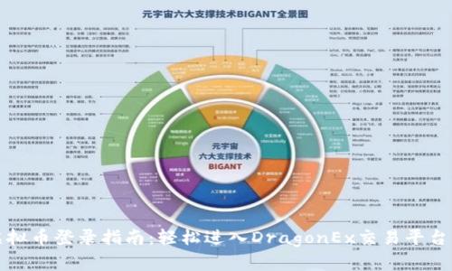 龙腾虚拟币登录指南：轻松进入DragonEx交易平台的世界