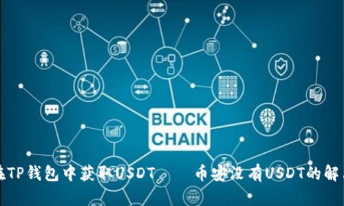 如何在TP钱包中获取USDT——币安没有USDT的解决方案